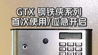 GTX III 鋼(gang)鐵俠 首次使用(yong) 應急開啓