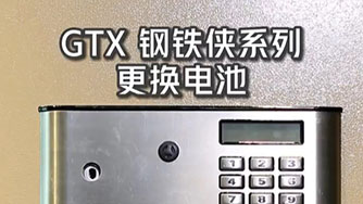 GTX III 鋼(gang)鐵俠 更換電(dian)池