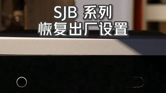 SJB II 恢複出廠(chǎng)設(shè)置